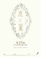 Amazon.co.jp: NHK連続テレビ小説「虎に翼」シナリオ集 第10
